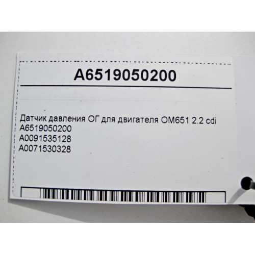 Mercedes-Benz A6519050200 Датчик давления ОГ для двигателя OM651 R4 2.2 cdi