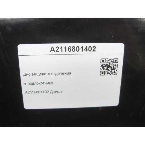 Mercedes-Benz A2116801402 Дно вещевого отделения в подлокотнике E-class S211 E-class W211