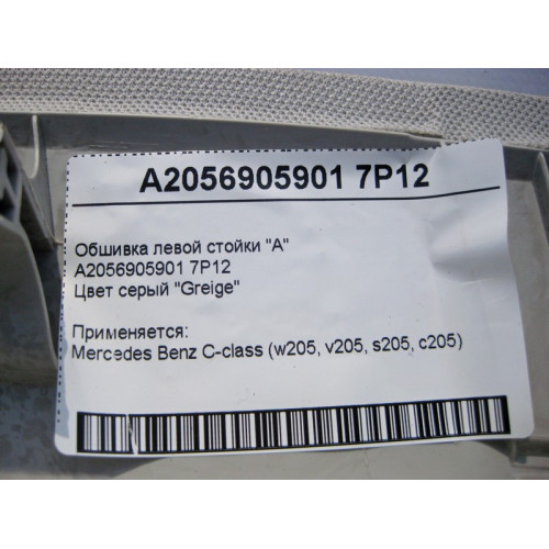Mercedes-Benz A2056905901 7P12 Обшивка левой стойки "A" серая C-Class W205