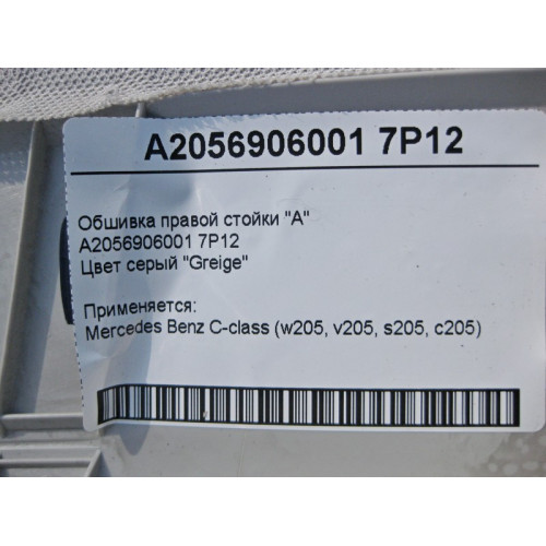 Mercedes-Benz A2056906001 7P12 Обшивка правой стойки "A" серая C-Class W205