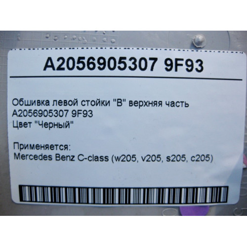 Mercedes-Benz A2056905307 9F93 Обшивка левой стойки "B" верхняя часть чёрная C-Class W205