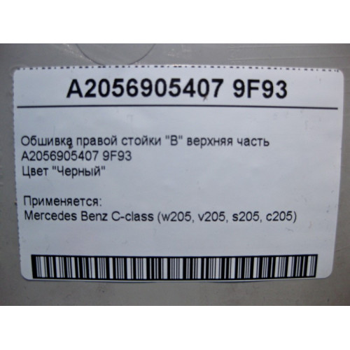 Mercedes-Benz A2056905407 9F93 Обшивка правой стойки "B" верхняя часть чёрная C-Class W205