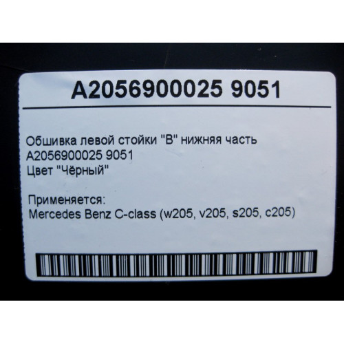 Mercedes-Benz A2056900025 9051 Обшивка левой стойки "B" нижняя часть чёрная C-Class W205