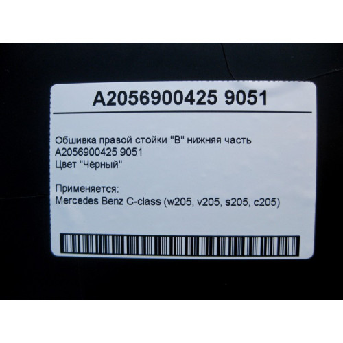 Mercedes-Benz A2056900425 9051 Обшивка правой стойки "B" нижняя часть чёрная C-Class W205