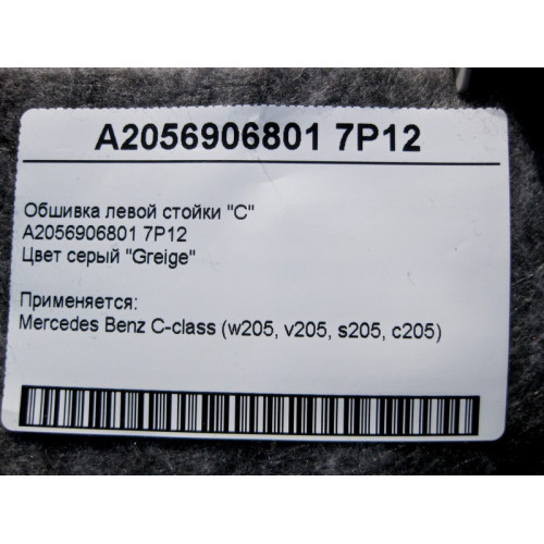 Mercedes-Benz A2056906801 7P12 Обшивка левой стойки "C" серая C-Class W205