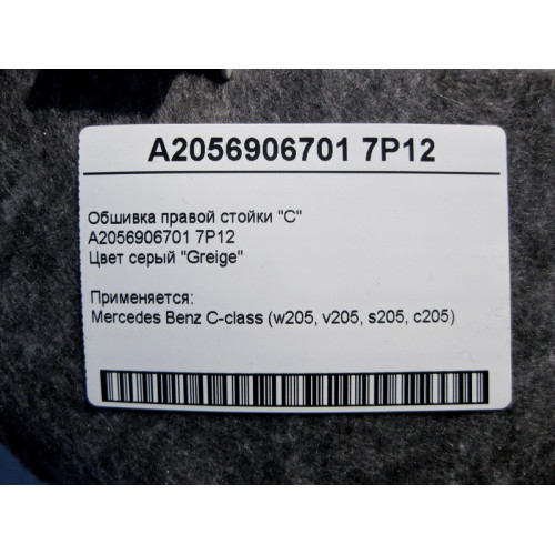 Mercedes-Benz A2056906701 7P12 Обшивка правой стойки "C" серая C-Class W205
