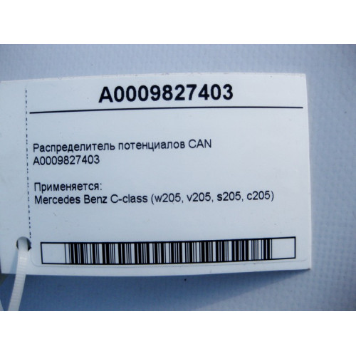 Mercedes-Benz A0009827403 Распределитель потенциалов CAN C-Class W205