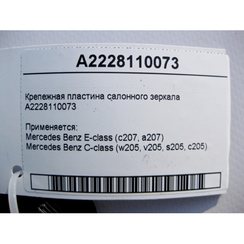 Mercedes-Benz A2228110073 Крепежная пластина салонного зеркала C-Class W205 E-Class C207