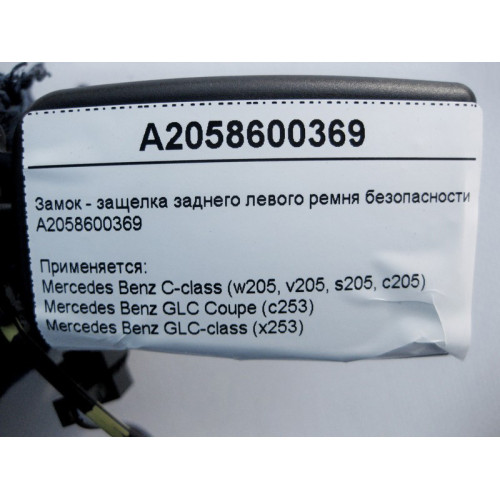 Mercedes-Benz A2058600369 Замок - защёлка заднего левого ремня безопасности C-Class W205 GLC X253