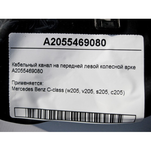 Mercedes-Benz A2055469080 Кабельный канал на передней левой колёсной арке C-Class W205