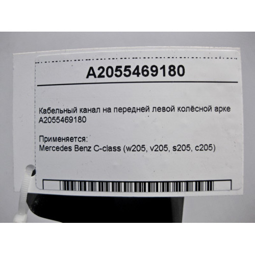 Mercedes-Benz A2055469180 Кабельный канал на передней левой колёсной арке C-Class W205