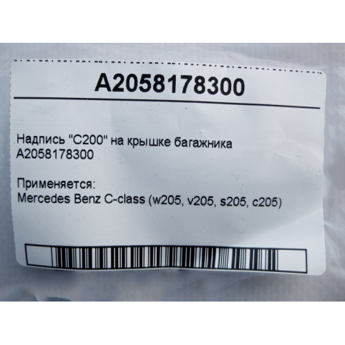 Mercedes-Benz A2058178300 Надпись "C200" на крышке багажника C-Class W205 C200
