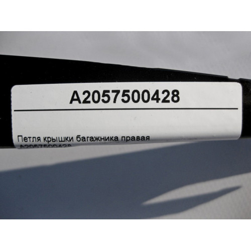 Mercedes-Benz A2057500428 Петля крышки багажника правая C-Class W205