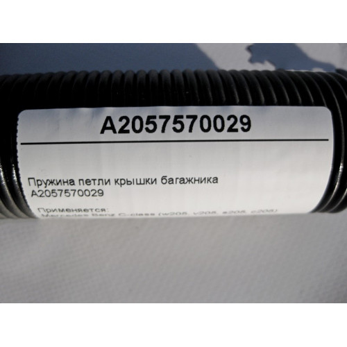 Mercedes-Benz A2057570029 Пружина петли крышки багажника C-Class W205