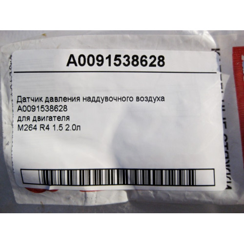 Mercedes-Benz A0091538628 Датчик давления наддувочного воздуха двигателя M264 R4 1.5 2.0л C-Class Coupe С205 C-Class W205 C-class Estate S205 C-Class Cabrio A205 GL