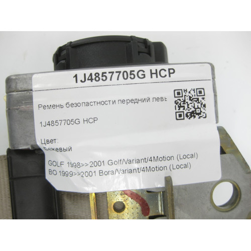 VAG 1J4857705G HCP Ремень безопастности передний левый. Бежевый Golf 4