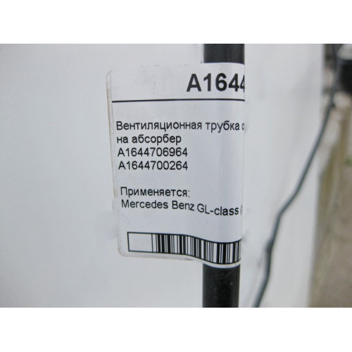 Mercedes-Benz A1644706964 Вентиляционная трубка от клапана регенерации на абсорбер GL X164