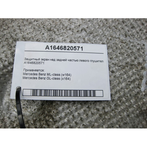 Mercedes-Benz A1646820571 Защитный экран над задней частью левого глушителя ML W164 GL X164