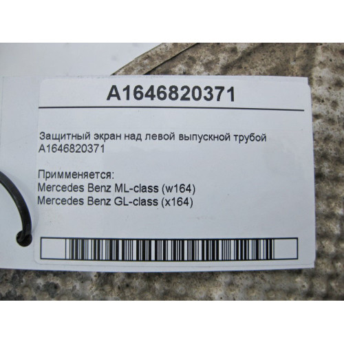 Mercedes-Benz A1646820371 Защитный экран над левой выпускной трубой ML W164 GL X164