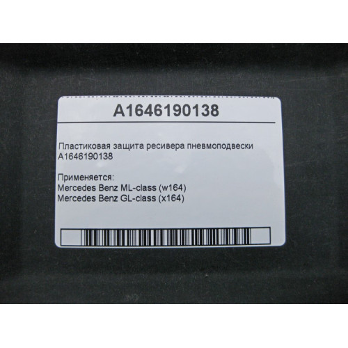 Mercedes-Benz A1646190138 Пластиковая защита ресивера пневмоподвески ML W164 GL X164