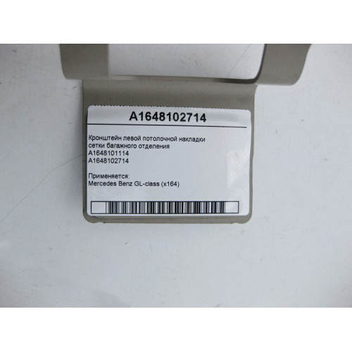 Mercedes-Benz A1648102714 Кронштейн левой потолочной накладки сетки багажного отделения GL X164 A1648101114