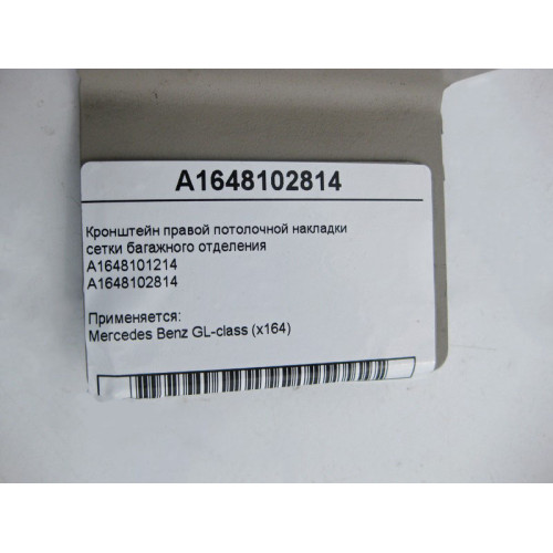 Mercedes-Benz A1648101214 A1648102814 Кронштейн правой потолочной накладки сетки багажного отделения GL X164
