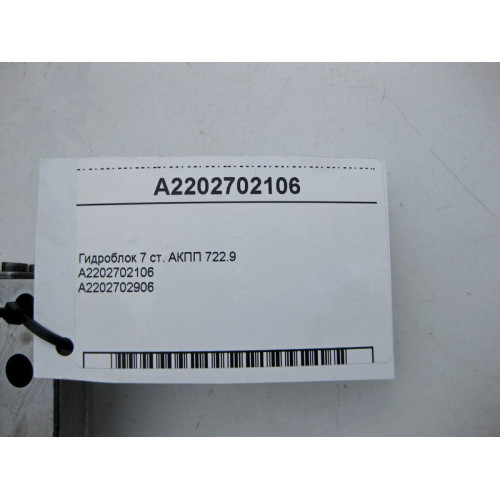 Mercedes-Benz A2202702106 Гидравлический блок 7 ст. АКПП 722.9