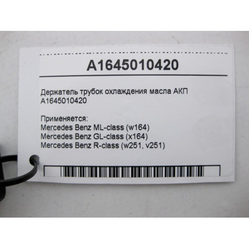 Mercedes-Benz A1645010420 Держатель трубок охлаждения масла АКП ML W164 GL X164