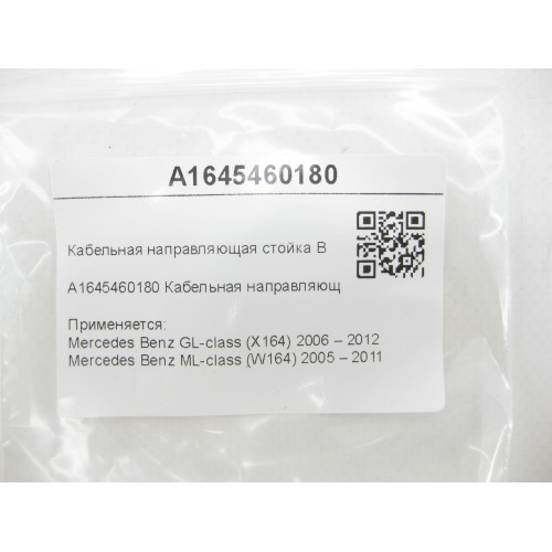 Mercedes-Benz A1645460180 Кабельная направляющая GL X164 ML W164