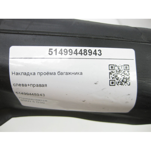 BMW 51499448943 Накладка отвору багажника зліва+права