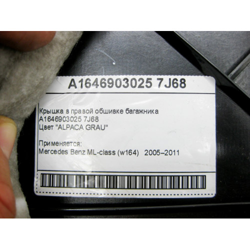 Mercedes-Benz A1646903025 7J68 Крышка в правой обшивке багажника серая ML W164