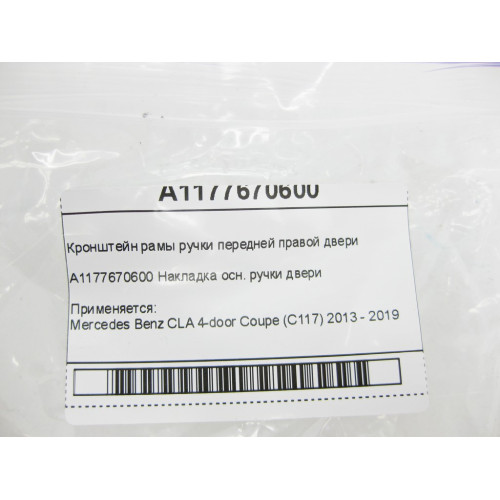 Mercedes-Benz A1177670600 Кронштейн рамы ручки передней правой двери CLA C117
