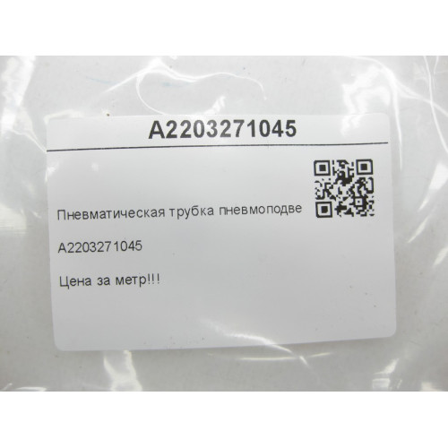 Mercedes-Benz A2203271045 Пневматическая трубка пневмоподвески цена за метр