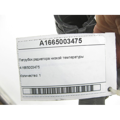 Mercedes-Benz A1665003475 Патрубок радиатора низкой температуры ML/GLE W166 GLE Coupe C292 GL/GLS X166
