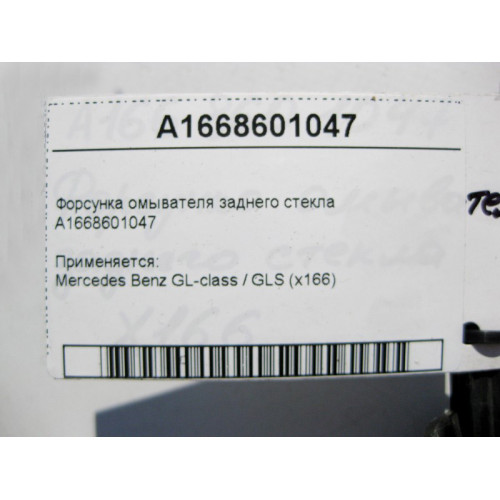 Mercedes-Benz A1668601047 Форсунка омывателя заднего стекла GL/GLS X166
