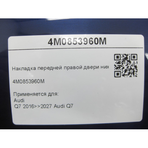 VAG 4M0853960M Накладка передней правой двери нижняя Q7
