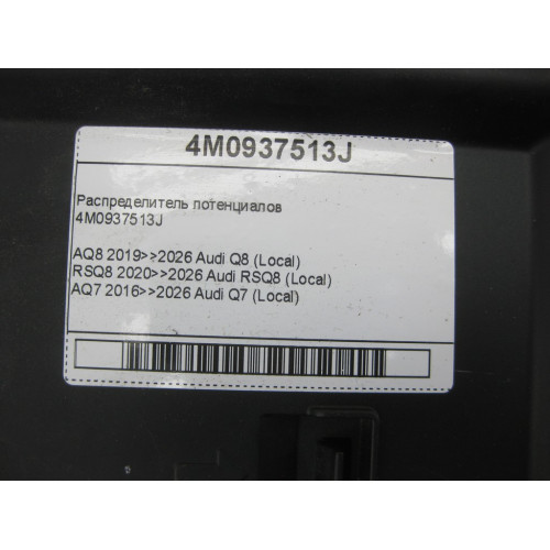 VAG 4M0937513J Распределитель потенциалов