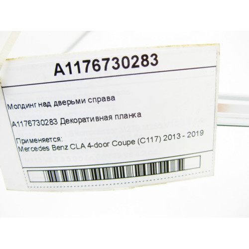 Mercedes-Benz A1176730283 Молдинг над дверьми справа CLA C117