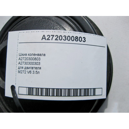 Mercedes-Benz A2720300803 Шкив коленвала для двигателя M272 V6 3.5л
