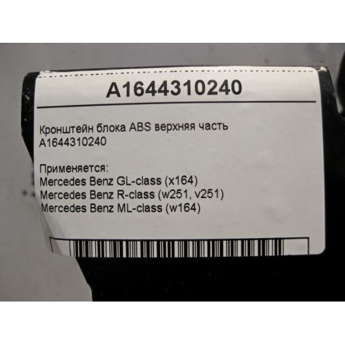 Mercedes-Benz A1644310240 Кронштейн блока ABS верхняя часть ML W164 GL X164