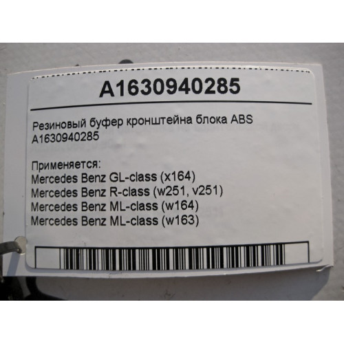 Mercedes-Benz A1630940285 Резиновый буфер кронштейна блока ABS ML W163 W164 GL X164