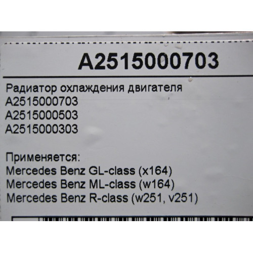 Mercedes-Benz A2515000703 Радиатор охлаждения двигателя ML W164 GL X164
