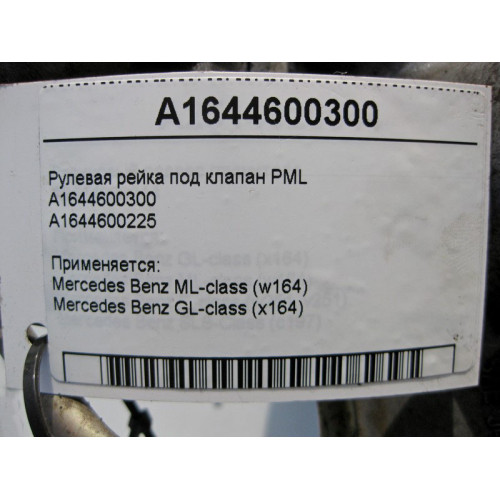 Mercedes-Benz A1644600300 Рулевая рейка под клапан PML ML W164 GL X164