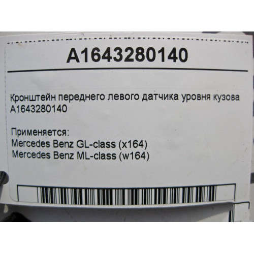 Mercedes-Benz A1643280140 Кронштейн переднего левого датчика уровня кузова ML W164 GL X164