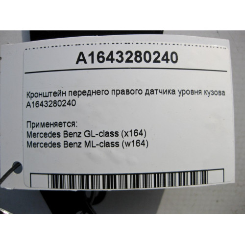 Mercedes-Benz A1643280240 Кронштейн переднего правого датчика уровня кузова ML W164 GL X164
