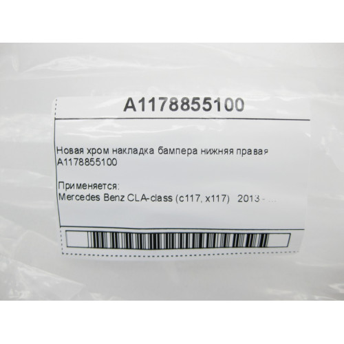 Mercedes-Benz A1178855100 Новая хром накладка бампера нижняя правая CLA C117
