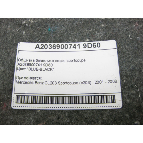 Mercedes-Benz A2036900741 9D60 Обшивка багажника левая сине - черная CL203 Sportcoupe C203