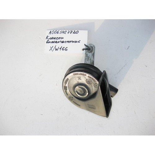 Mercedes-Benz A0065427720 Клаксон высокочастотный 510 Hz ML GLE W166 GL GLS X166