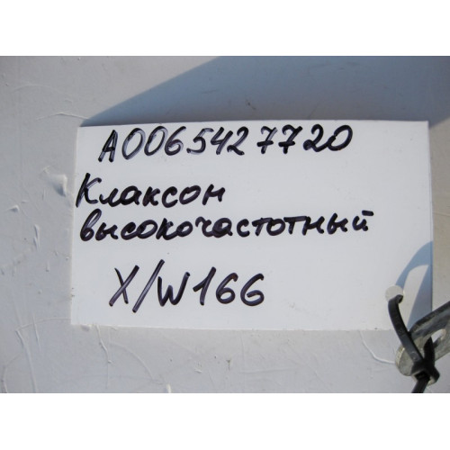 Mercedes-Benz A0065427720 Клаксон высокочастотный 510 Hz ML GLE W166 GL GLS X166