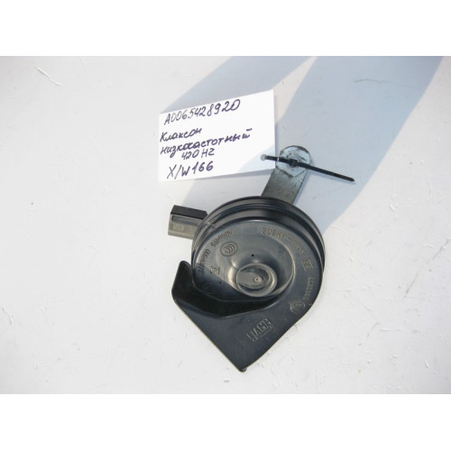 Mercedes-Benz A0065428920 Клаксон низкочастотный 420 Hz ML GLE W166 GL GLS X166
